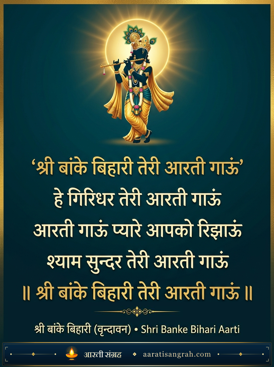 श्री बांके बिहारी तेरी आरती गाऊं (Shri Banke Bihari Teri Aarti Gaun) - श्री बांके बिहारी (वृन्दावन) Aarti card for sharing — aaratisangrah.com