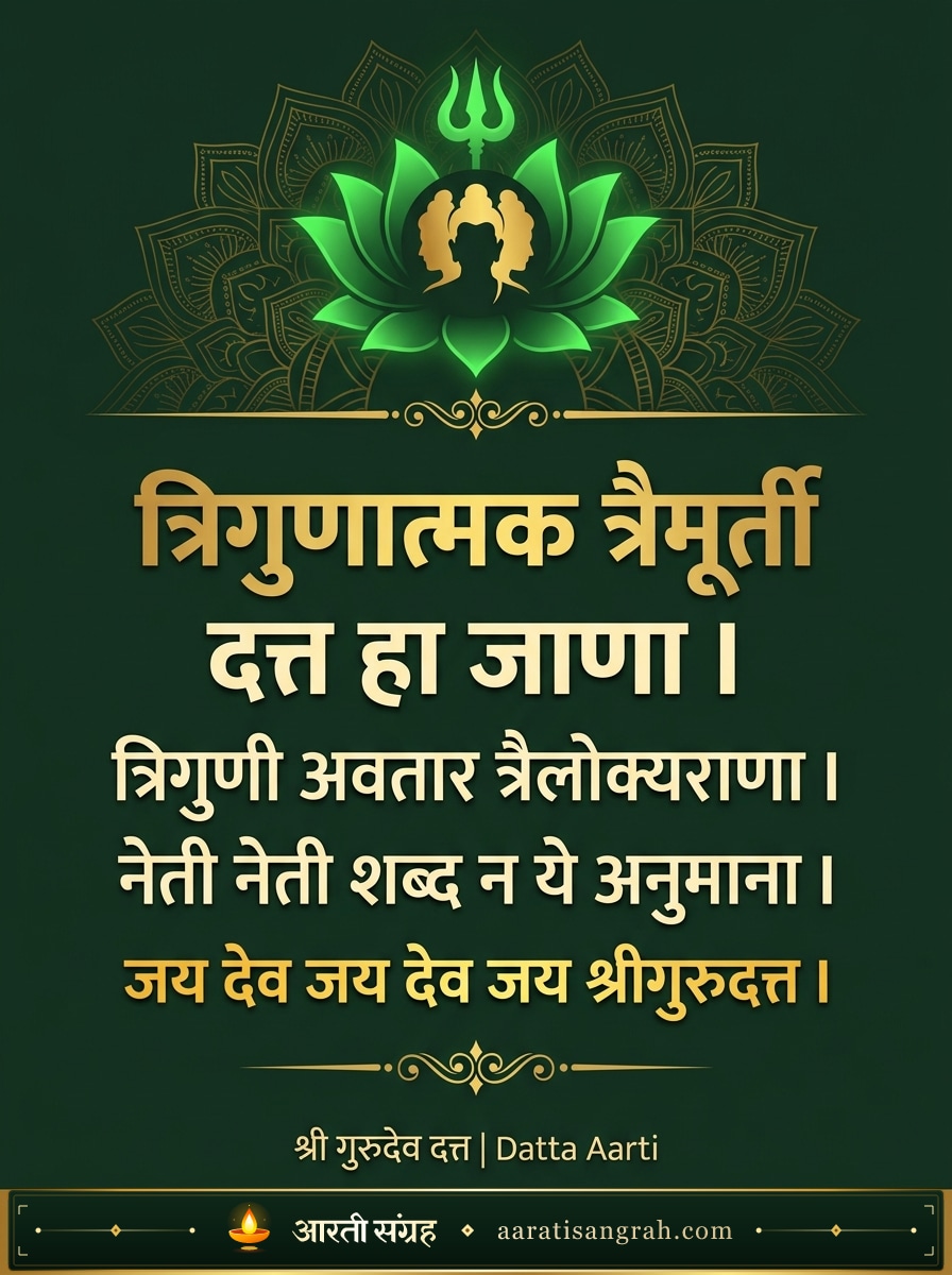 त्रिगुणात्मक त्रैमूर्ती दत्त हा जाणा (Trigunatmak Traimurti Datta Ha Jana) - श्री गुरुदेव दत्त (गाणगापूर) Aarti card for sharing — aaratisangrah.com