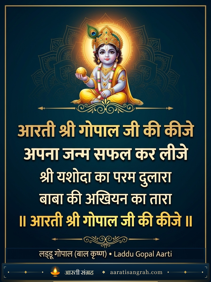 आरती श्री गोपाल जी की कीजे (लड्डू गोपाल आरती) (Aarti Shri Gopal Ji Ki Kije (Laddu Gopal Aarti)) - बाल कृष्ण / लड्डू गोपाल (गोकुल-वृन्दावन) Aarti card for sharing — aaratisangrah.com